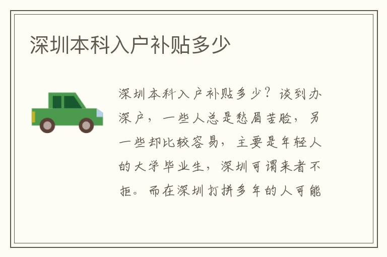 深圳本科入戶補(bǔ)貼多少