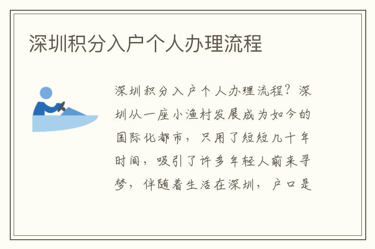 深圳積分入戶個人辦理流程