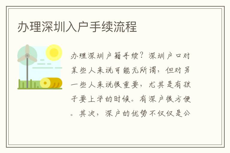 辦理深圳入戶(hù)手續(xù)流程