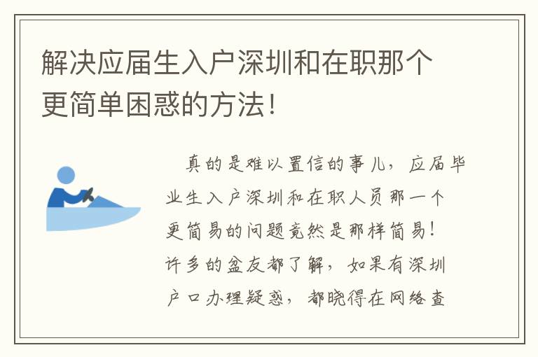 解決應(yīng)屆生入戶深圳和在職那個更簡單困惑的方法！