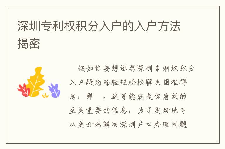 深圳專(zhuān)利權(quán)積分入戶(hù)的入戶(hù)方法揭密