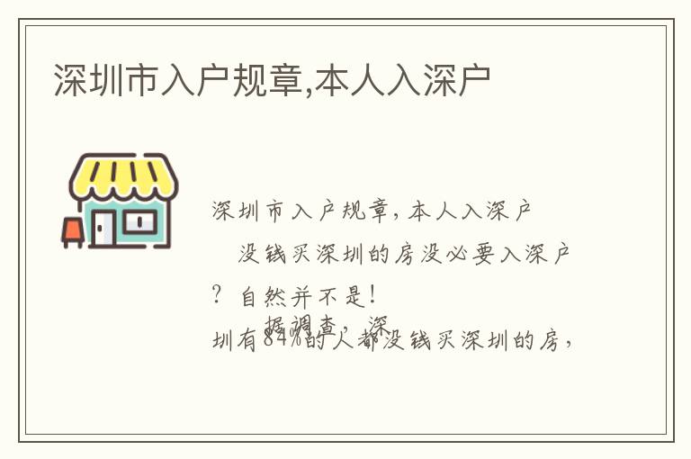 深圳市入戶規(guī)章,本人入深戶