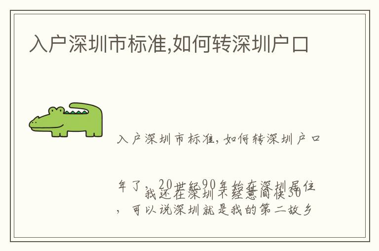 入戶深圳市標(biāo)準(zhǔn),如何轉(zhuǎn)深圳戶口