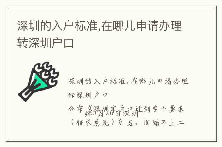 深圳的入戶標準,在哪兒申請辦理轉深圳戶口