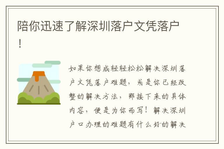 陪你迅速了解深圳落戶(hù)文憑落戶(hù)！