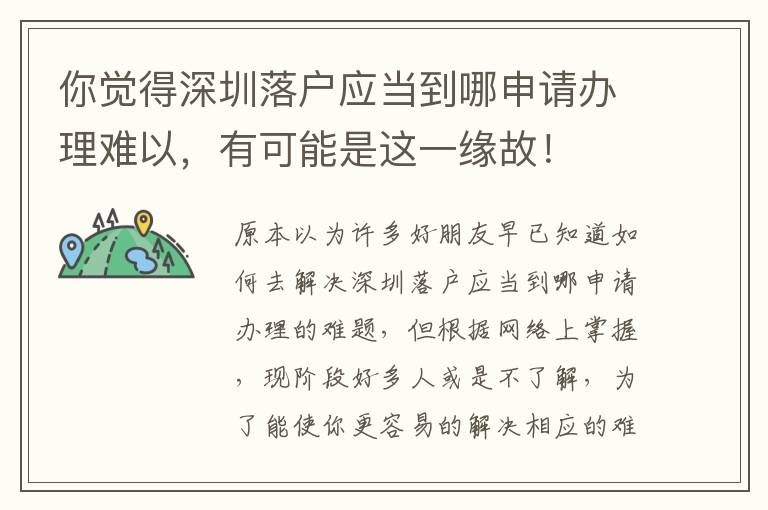 你覺得深圳落戶應當到哪申請辦理難以，有可能是這一緣故！
