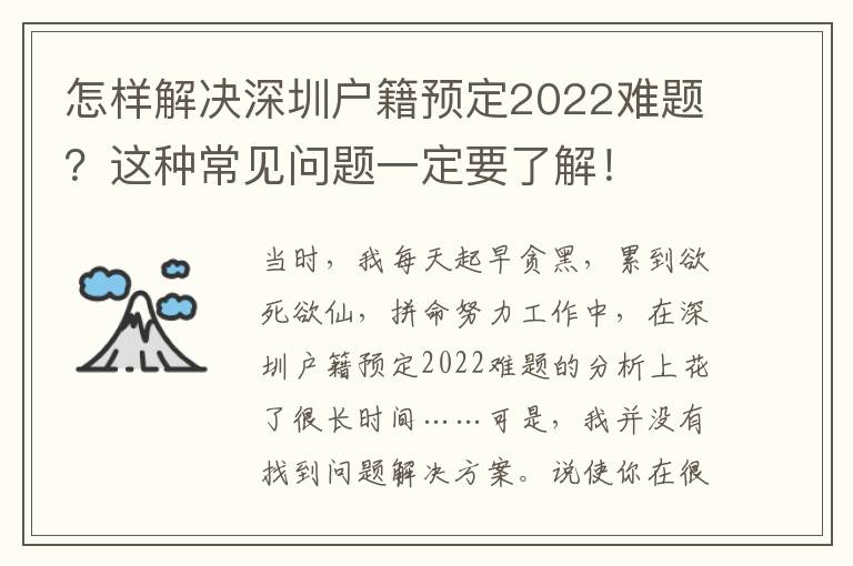 怎樣解決深圳戶籍預(yù)定2022難題？這種常見(jiàn)問(wèn)題一定要了解！