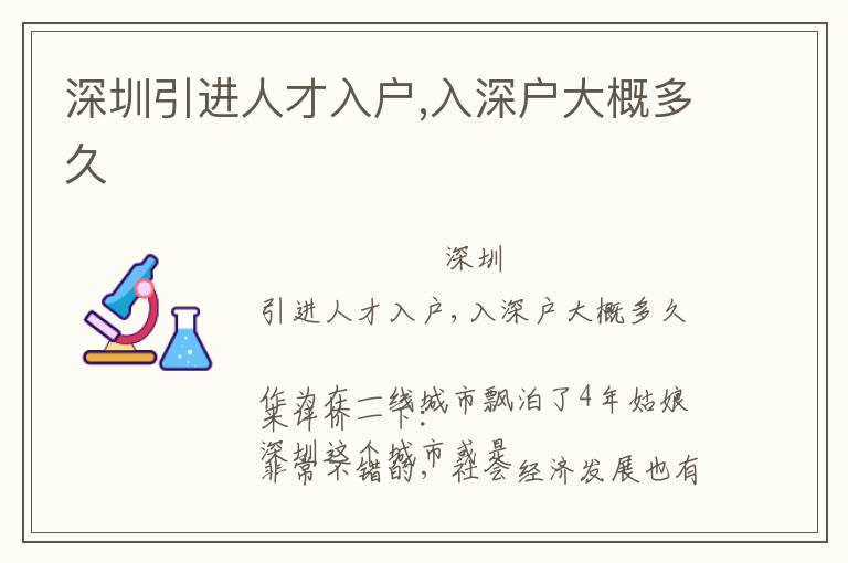 深圳引進人才入戶,入深戶大概多久