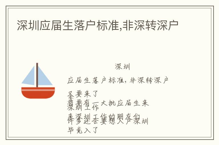 深圳應(yīng)屆生落戶標(biāo)準(zhǔn),非深轉(zhuǎn)深戶