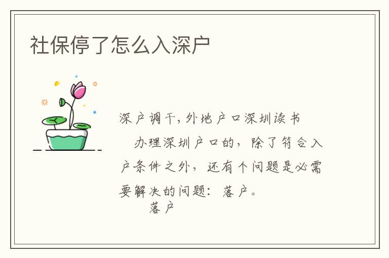 社保停了怎么入深戶(hù)