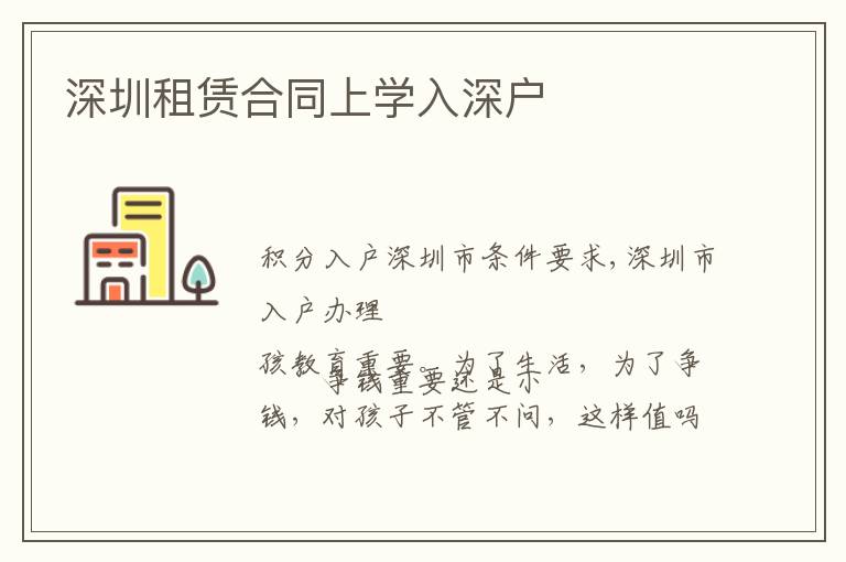 深圳租賃合同上學(xué)入深戶