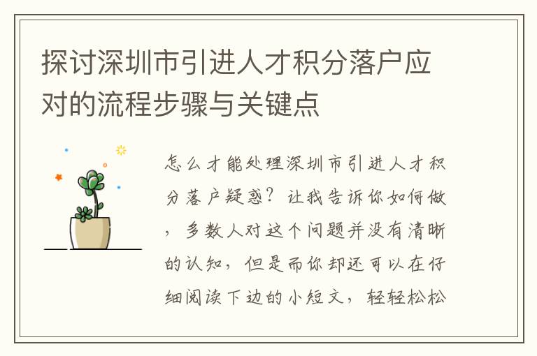 探討深圳市引進(jìn)人才積分落戶應(yīng)對的流程步驟與關(guān)鍵點(diǎn)