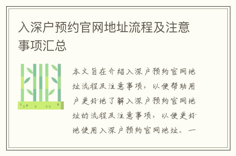 入深戶(hù)預(yù)約官網(wǎng)地址流程及注意事項(xiàng)匯總
