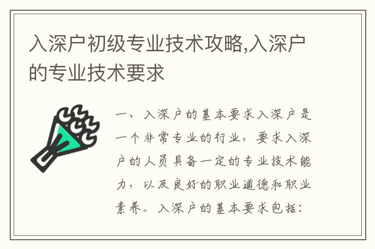 入深戶(hù)初級(jí)專(zhuān)業(yè)技術(shù)攻略,入深戶(hù)的專(zhuān)業(yè)技術(shù)要求