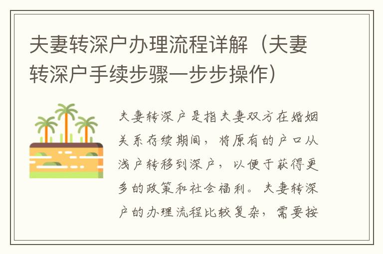 夫妻轉(zhuǎn)深戶辦理流程詳解（夫妻轉(zhuǎn)深戶手續(xù)步驟一步步操作）