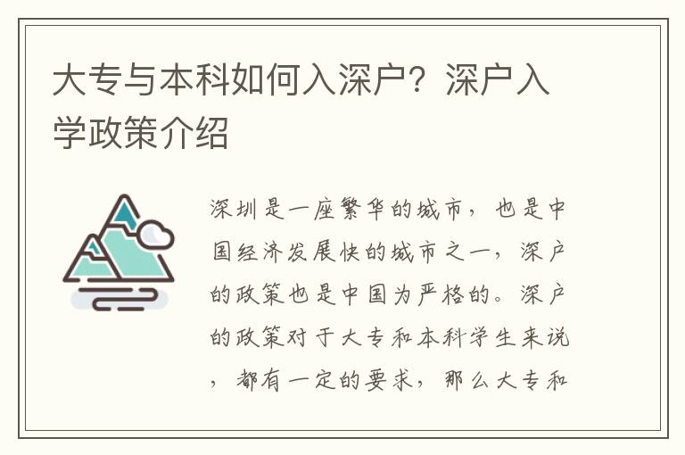 大專與本科如何入深戶？深戶入學(xué)政策介紹