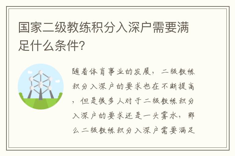 國家二級教練積分入深戶需要滿足什么條件？