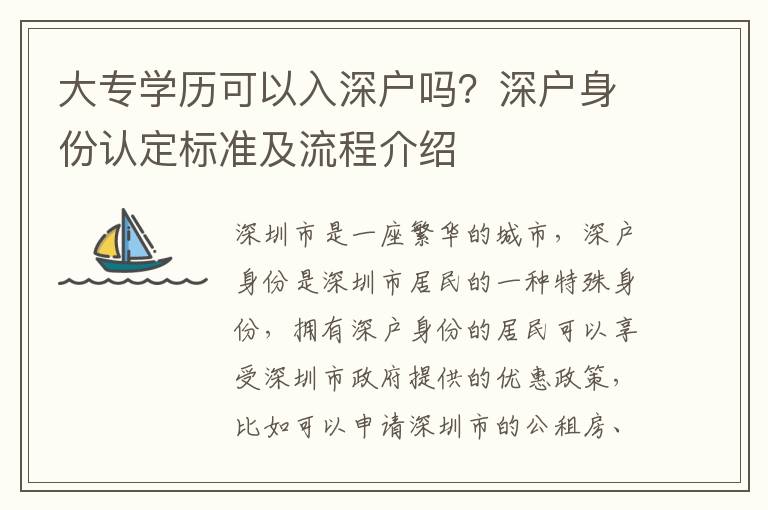 大專學(xué)歷可以入深戶嗎？深戶身份認(rèn)定標(biāo)準(zhǔn)及流程介紹