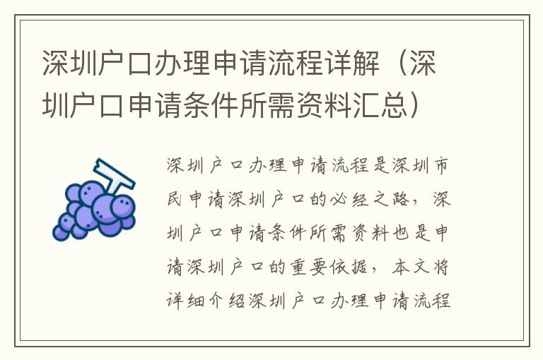 深圳戶口辦理申請流程詳解（深圳戶口申請條件所需資料匯總）