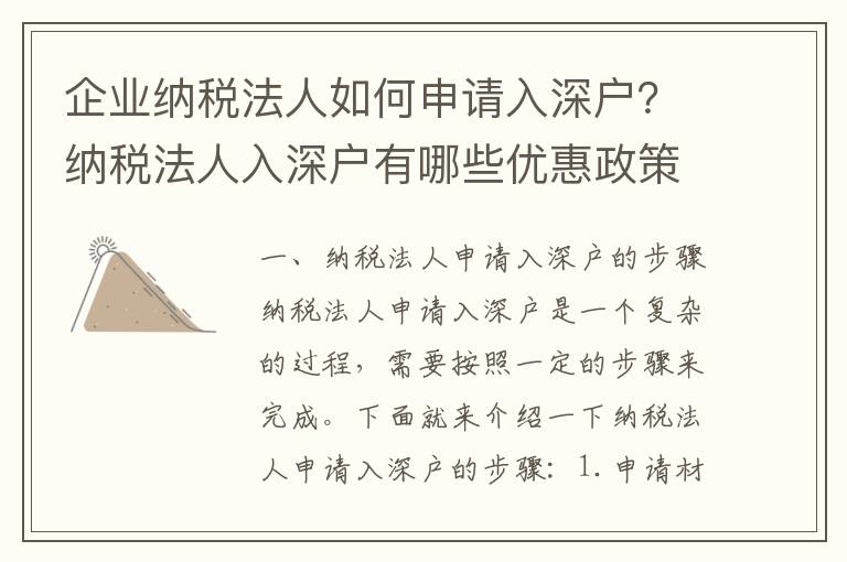 企業納稅法人如何申請入深戶？納稅法人入深戶有哪些優惠政策？