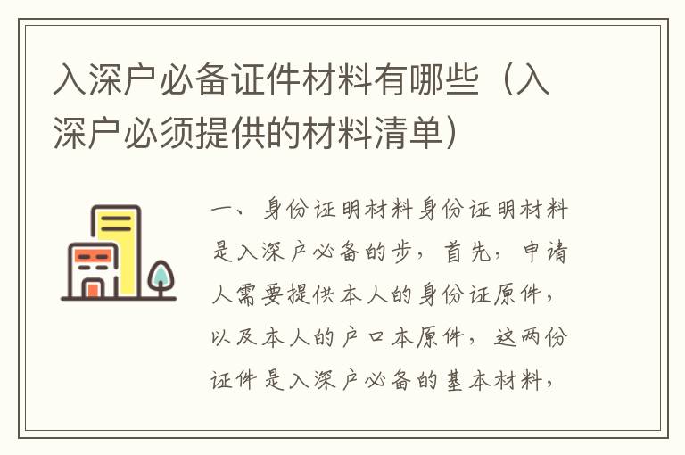 入深戶必備證件材料有哪些（入深戶必須提供的材料清單）