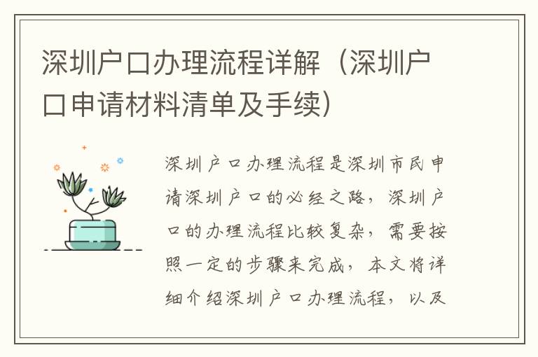 深圳戶口辦理流程詳解（深圳戶口申請材料清單及手續(xù)）