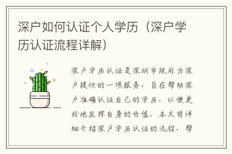 深戶如何認(rèn)證個(gè)人學(xué)歷（深戶學(xué)歷認(rèn)證流程詳解）