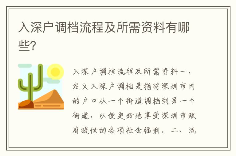 入深戶調(diào)檔流程及所需資料有哪些？