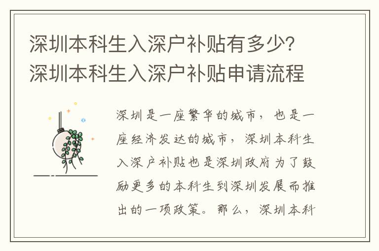 深圳本科生入深戶補貼有多少？深圳本科生入深戶補貼申請流程詳解