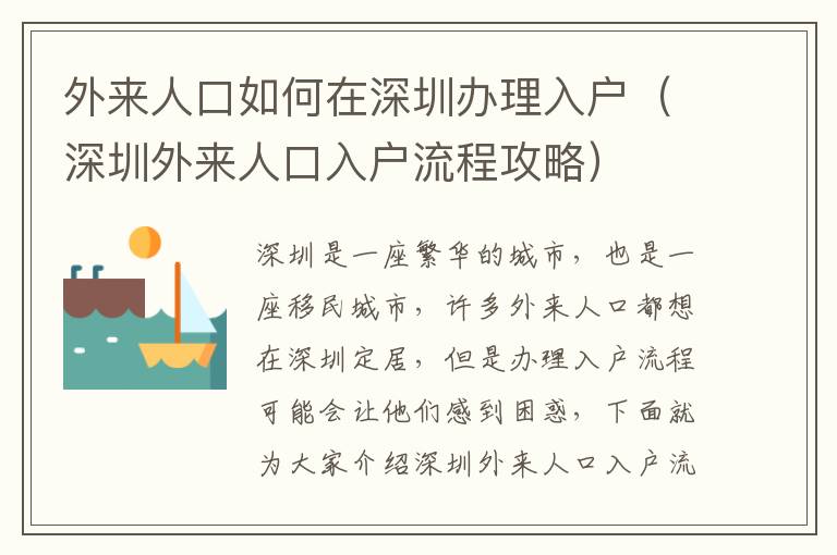 外來(lái)人口如何在深圳辦理入戶（深圳外來(lái)人口入戶流程攻略）