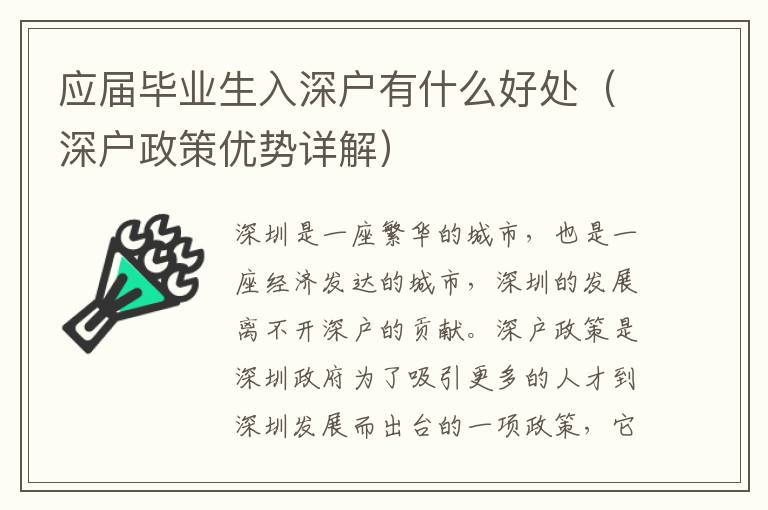 應(yīng)屆畢業(yè)生入深戶有什么好處（深戶政策優(yōu)勢(shì)詳解）