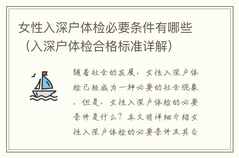 女性入深戶體檢必要條件有哪些（入深戶體檢合格標(biāo)準(zhǔn)詳解）