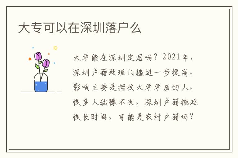 大專可以在深圳落戶么