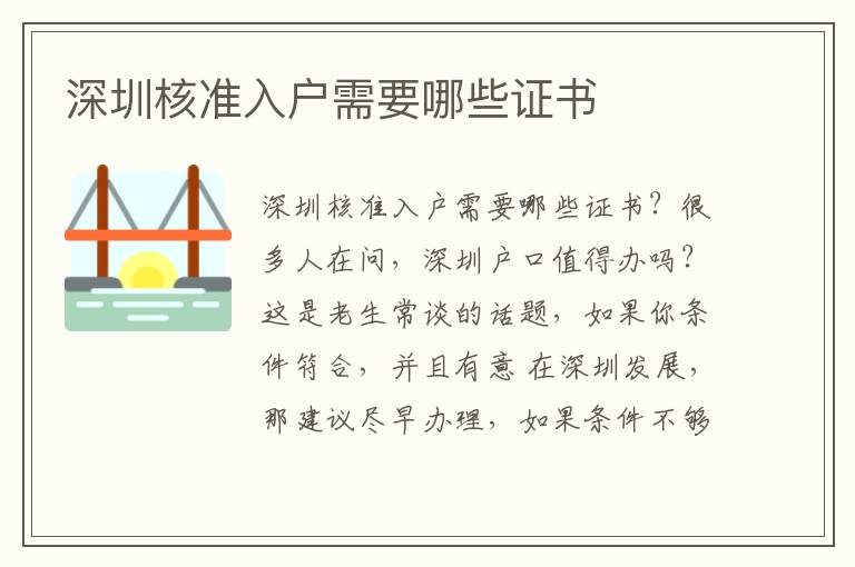 深圳核準(zhǔn)入戶需要哪些證書