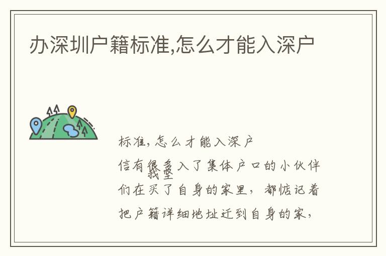 辦深圳戶籍標準,怎么才能入深戶