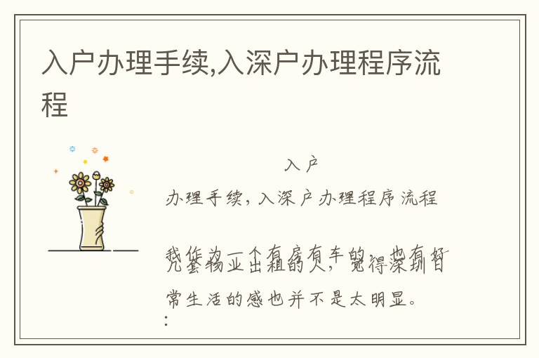 入戶辦理手續(xù),入深戶辦理程序流程