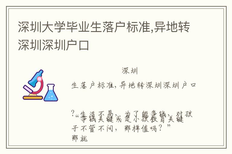 深圳大學(xué)畢業(yè)生落戶標準,異地轉(zhuǎn)深圳深圳戶口