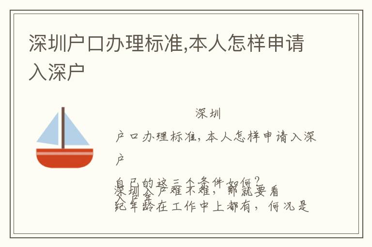 深圳戶口辦理標(biāo)準(zhǔn),本人怎樣申請(qǐng)入深戶