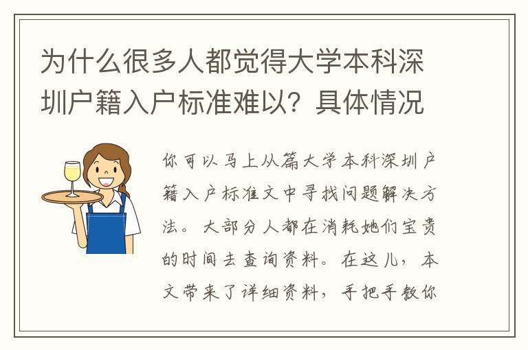 為什么很多人都覺得大學本科深圳戶籍入戶標準難以？具體情況網民剖析太到位了