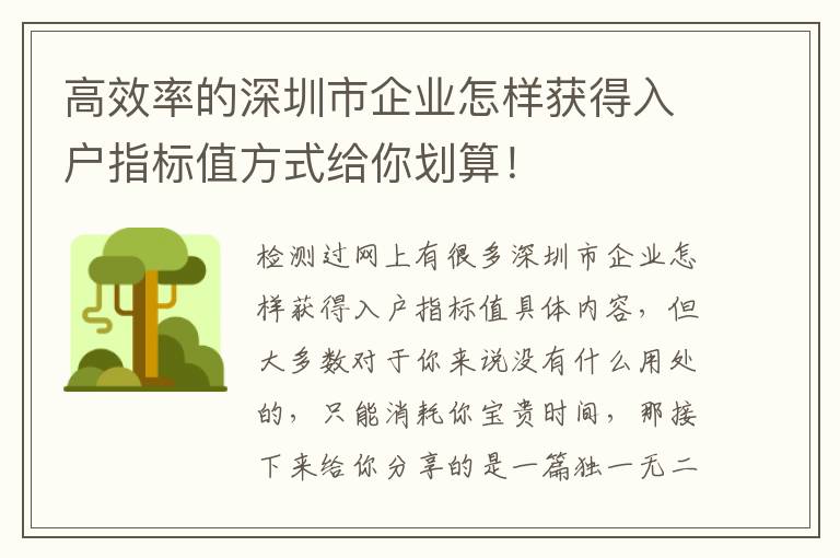 高效率的深圳市企業怎樣獲得入戶指標值方式給你劃算！
