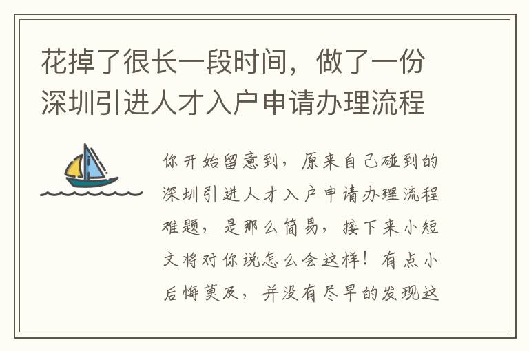 花掉了很長一段時間，做了一份深圳引進(jìn)人才入戶申請辦理流程工作經(jīng)驗(yàn)……
