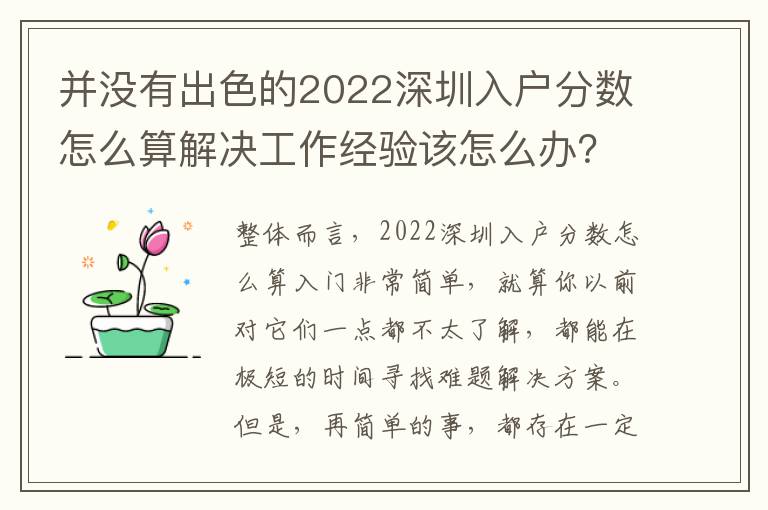 并沒有出色的2022深圳入戶分?jǐn)?shù)怎么算解決工作經(jīng)驗(yàn)該怎么辦？