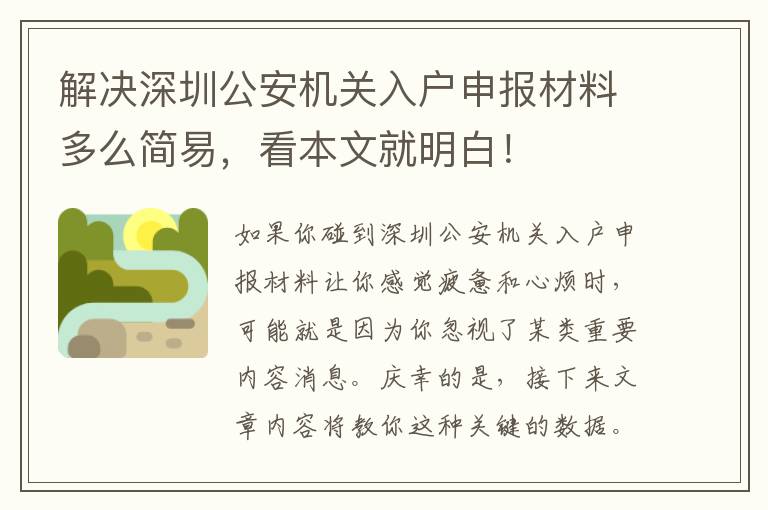 解決深圳公安機(jī)關(guān)入戶申報(bào)材料多么簡(jiǎn)易，看本文就明白！
