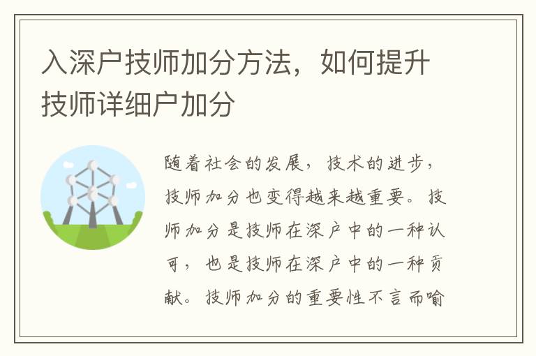 入深戶技師加分方法，如何提升技師詳細(xì)戶加分