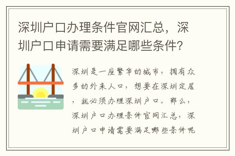 深圳戶口辦理條件官網匯總，深圳戶口申請需要滿足哪些條件？