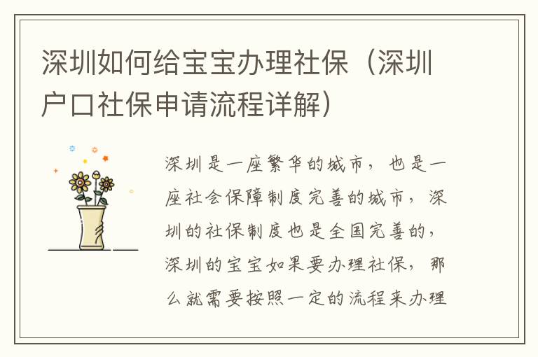 深圳如何給寶寶辦理社保（深圳戶口社保申請(qǐng)流程詳解）
