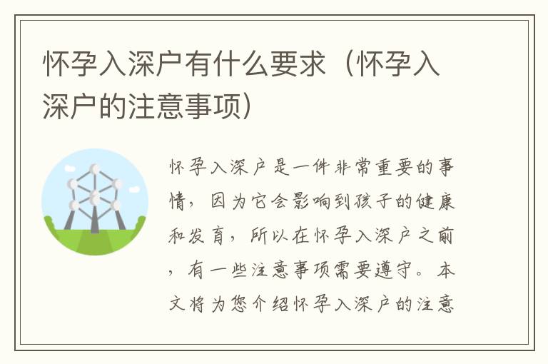 懷孕入深戶有什么要求（懷孕入深戶的注意事項(xiàng)）