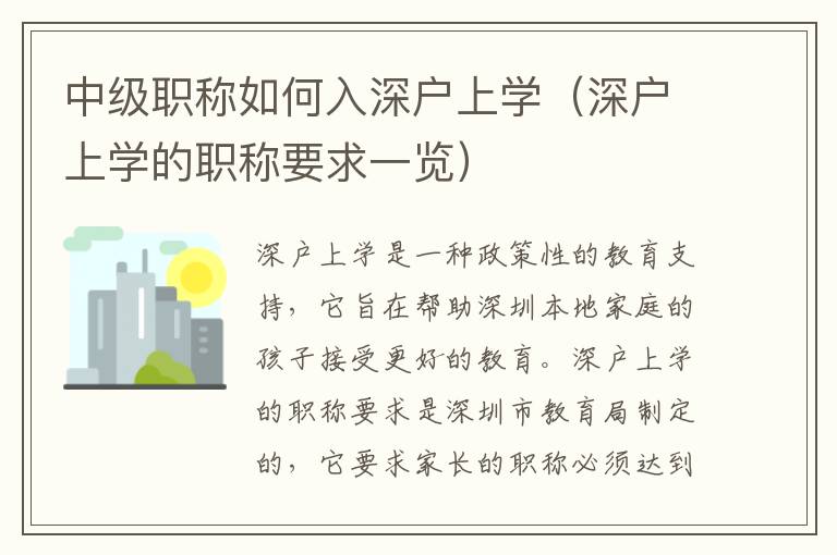 中級(jí)職稱如何入深戶上學(xué)（深戶上學(xué)的職稱要求一覽）