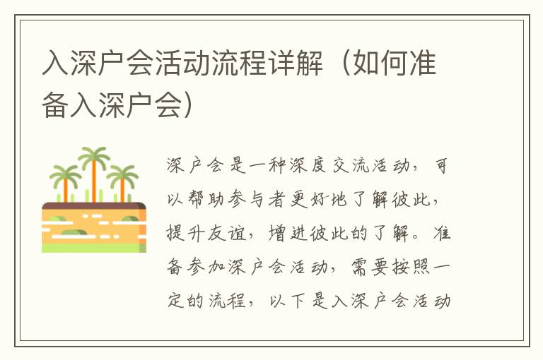 入深戶會活動流程詳解（如何準備入深戶會）