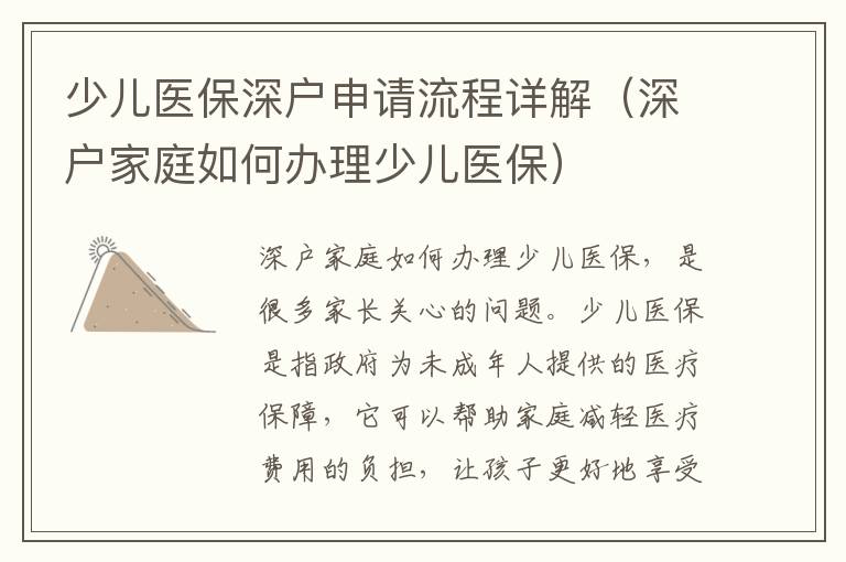 少兒醫(yī)保深戶申請流程詳解（深戶家庭如何辦理少兒醫(yī)保）